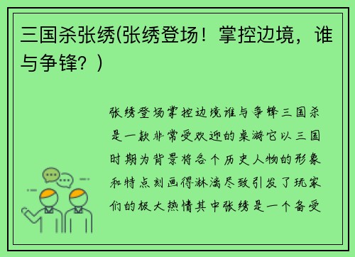 三国杀张绣(张绣登场！掌控边境，谁与争锋？)