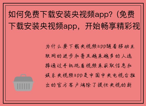 如何免费下载安装央视频app？(免费下载安装央视频app，开始畅享精彩视频世界！)