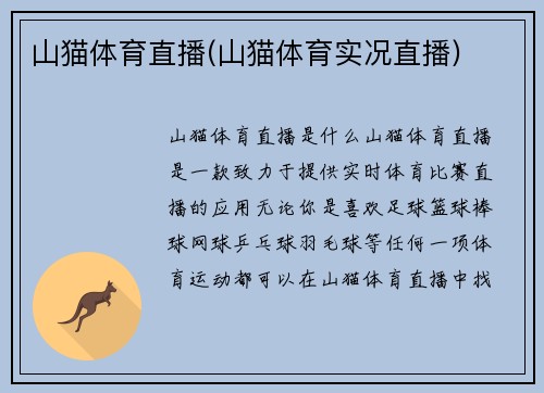 山猫体育直播(山猫体育实况直播)