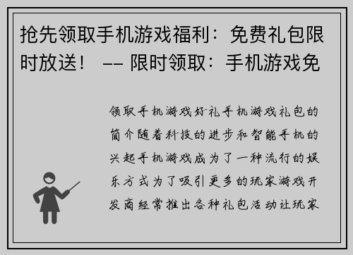 抢先领取手机游戏福利：免费礼包限时放送！ -- 限时领取：手机游戏免费福利礼包！(在这里领取手机游戏免费福利礼包，机会仅限限时！)