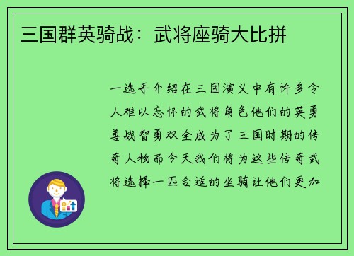 三国群英骑战：武将座骑大比拼